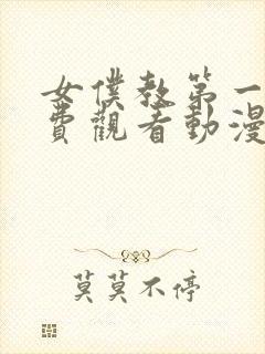 女仆教第一集免费观看动漫版