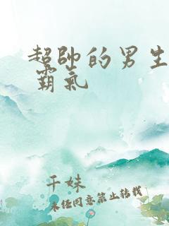 超帅的男生头像 霸气