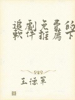 追剧免费的影视软件推荐下载