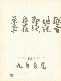 单身即地狱第一季在线观看免费高清