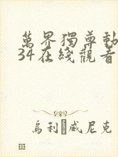 万界独尊动漫334在线观看