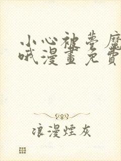 小心被梦魔吃掉哦漫画免费下拉