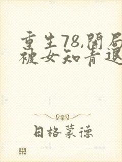 重生78,开局被女知青退婚完本txt下载