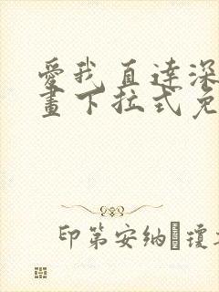 爱我直达深处漫画下拉式免费阅读