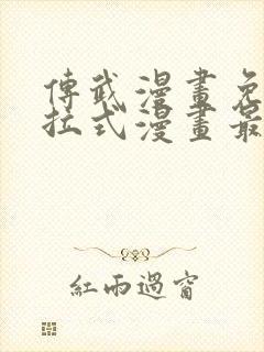 传武漫画免费下拉式漫画最新章节