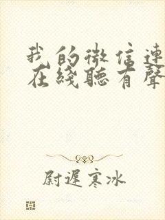 我的微信连三界在线听有声书