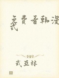 免费看韩漫下拉式
