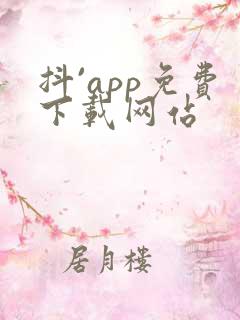 抖`app免费下载网站