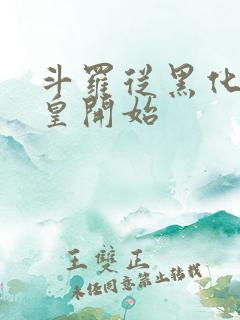 斗罗从黑化蓝银皇开始