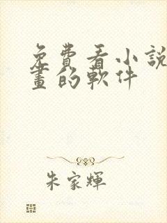 免费看小说和漫画的软件