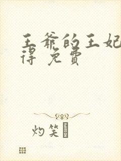 王爷的王妃惹不得 免费