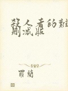 杀人者的难堪未删减版