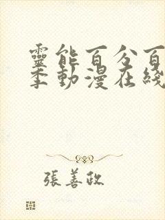 灵能百分百第三季动漫在线观看