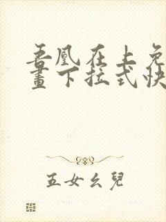 吾凰在上免费漫画下拉式快看漫画