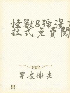 怪兽8号漫画下拉式免费阅读