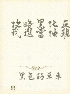 攻略黑化反派,我选当他亲妈免费阅读