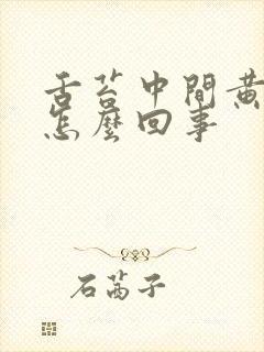 舌苔中间黄白厚怎么回事