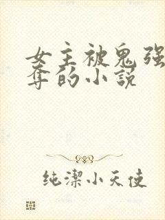 女主被鬼强取豪夺的小说