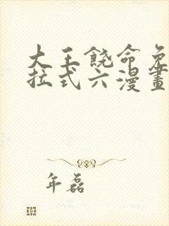 大王饶命免费下拉式六漫画奇满屋