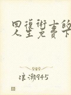 回复术士的重启人生免费下拉式漫画