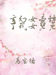 玄幻女帝转生成了我女儿免费观看
