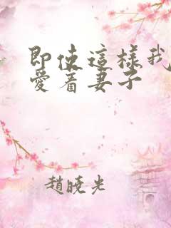 即使这样我还是爱着妻子