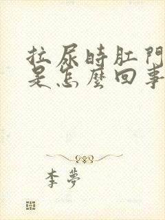 拉尿时肛门出血是怎么回事