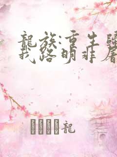 龙族:重生归来我路明非屠神证道