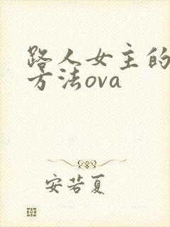 路人女主的养成方法ova
