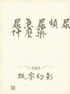 尿急尿频尿胀吃什么药