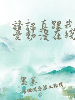 请认真跟我谈恋爱动漫在线观看