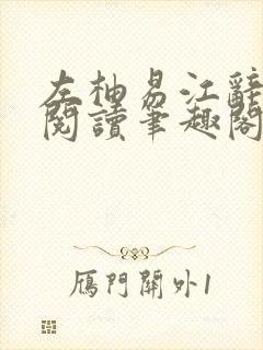 左柚易江辞全文阅读笔趣阁