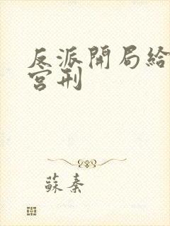 反派开局给主角宫刑