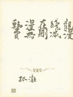 韩漫在线观看免费无删减漫画入口