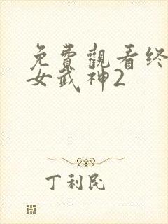 免费观看终末的女武神2