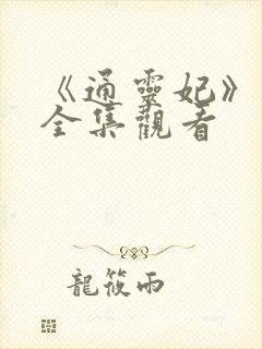 《通灵妃》动漫全集观看