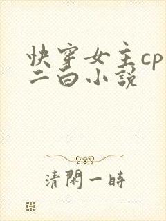 快穿女主cp吴二白小说