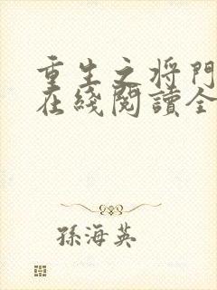 重生之将门毒后在线阅读全文