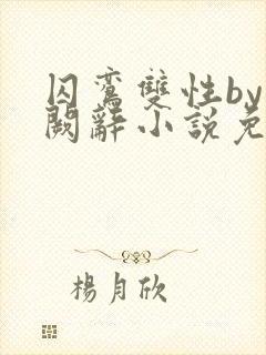 囚鸾双性by千阙辞小说免费阅读笔趣阁