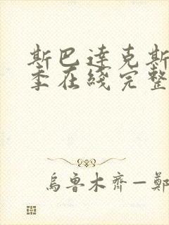 斯巴达克斯第二季在线完整高清在线