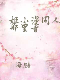 姬小漫同人动漫哪里看