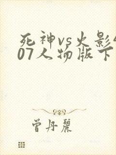 死神vs火影407人物版下载