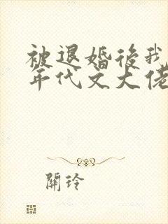 被退婚后我嫁给年代文大佬