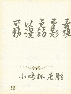 可以免费看所有动漫的影视软件