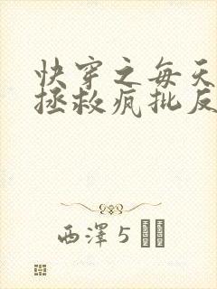 快穿之每天都在拯救疯批反派