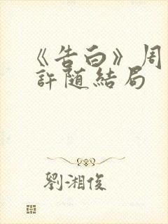 《告白》周京泽 许随结局