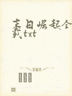 末日崛起全本下载txt