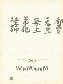 徒弟每天都想欺师犯上免费 漫画