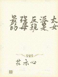 最强反派太子我的母亲是女帝