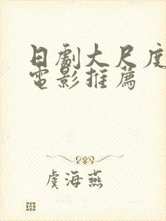 日剧大尺度爱情电影推荐